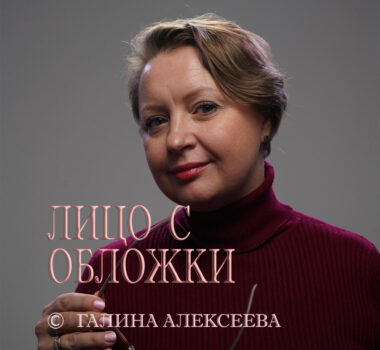 Лицо с обложки