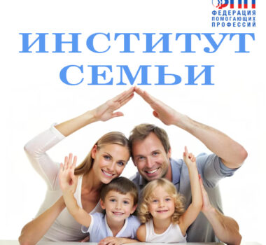 Институт семьи