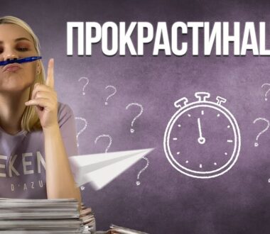 Прокрастинация: что скрывается за понятием
