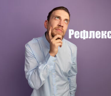 Рефлексия: как взглянуть в себя без страха