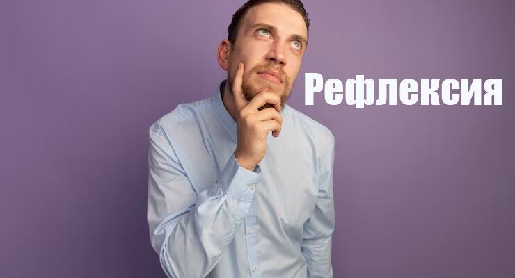 Рефлексия