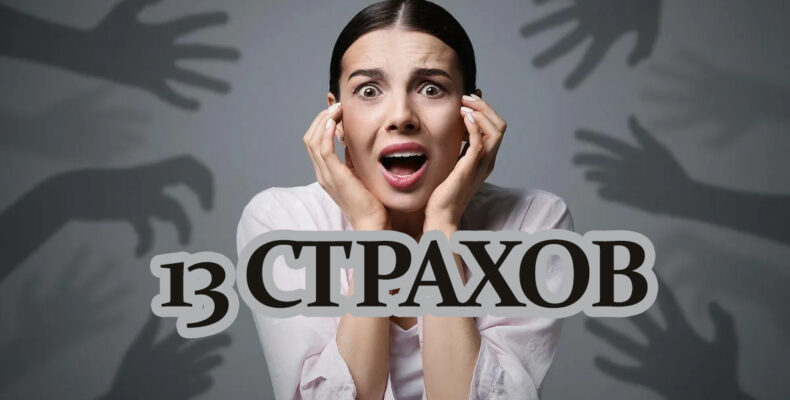 страх